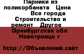 Парники из поликорбаната › Цена ­ 2 200 - Все города Строительство и ремонт » Другое   . Оренбургская обл.,Новотроицк г.